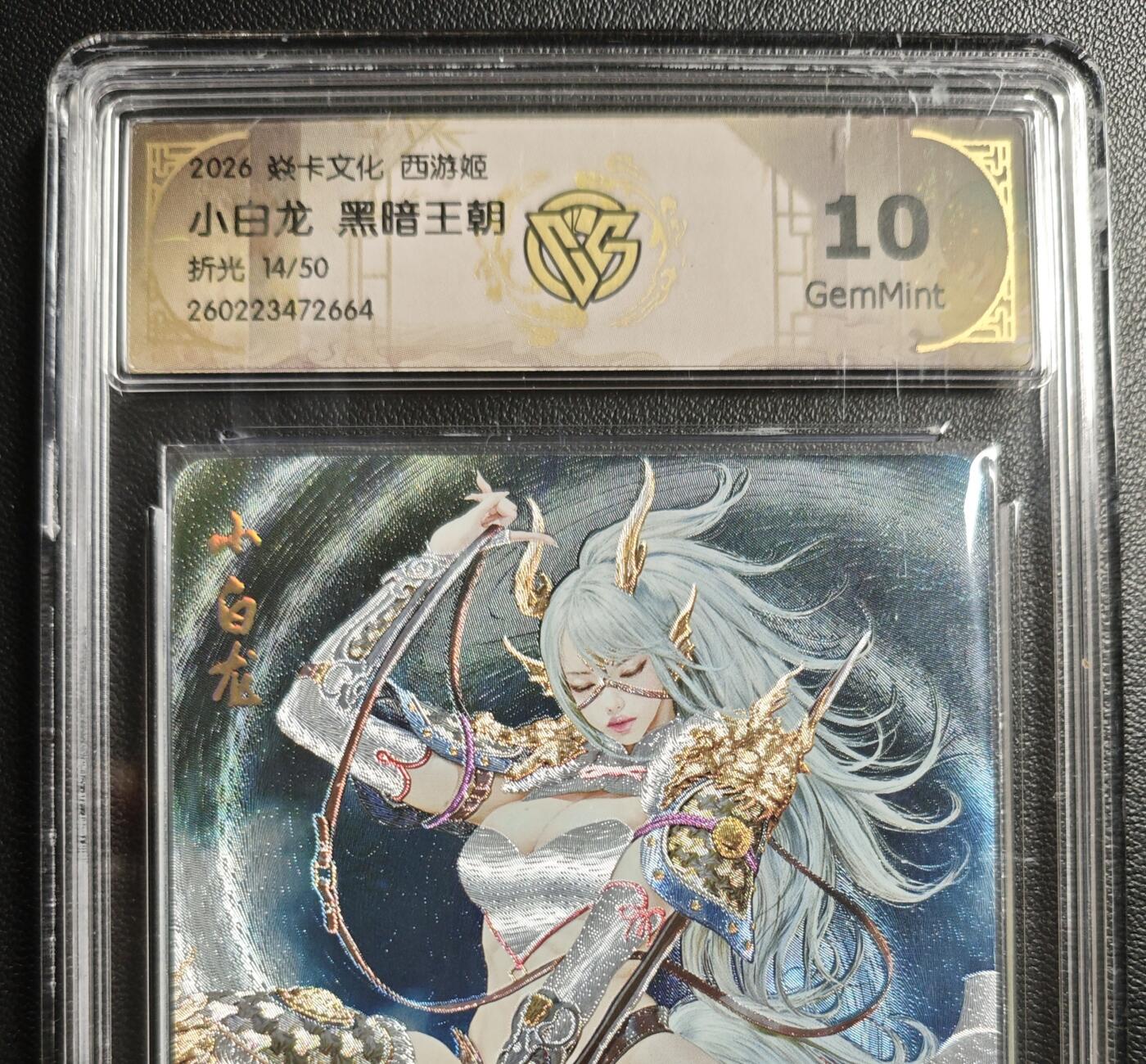 天玑星卡拍第186期《4.9周四截拍》持续收拍收评中 满赠卡需备注 焱卡文化 西游姬 黑暗王朝 小白龙 14/50 折光 CCG10 壳瑕