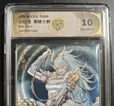 天玑星卡拍第186期《4.9周四截拍》持续收拍收评中 满赠卡需备注 - 焱卡文化 西游姬 黑暗王朝 小白龙 14/50 折光 CCG10 壳瑕