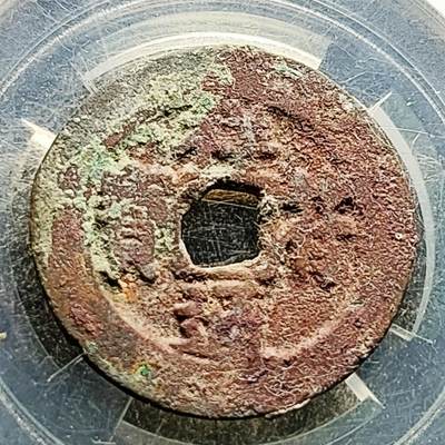 泉币菌-第222场-拍品多 请提前出价 - 宋 祥符通宝