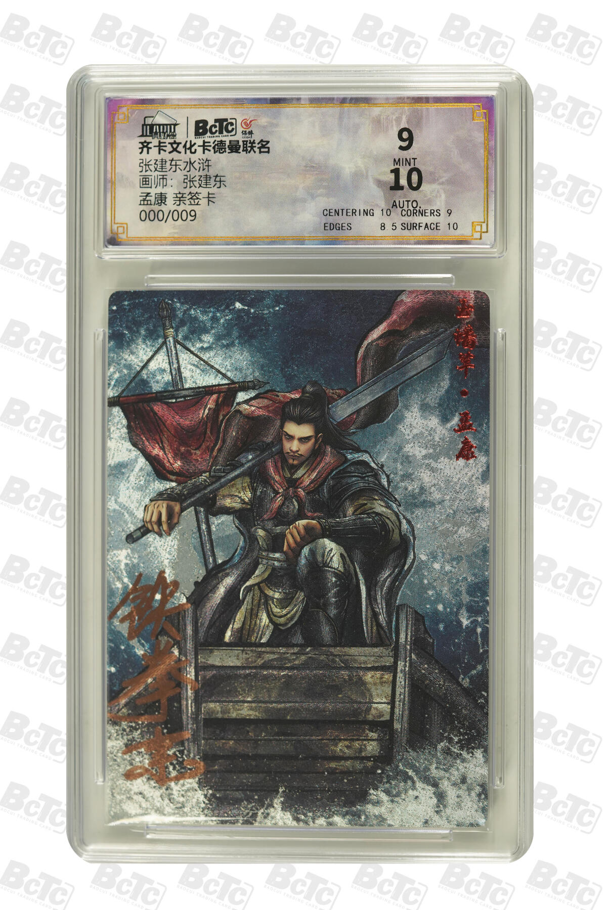 大麦马年第二场 齐卡文化卡德曼联名  张建东水浒  张建东 孟康 亲签卡000/009 