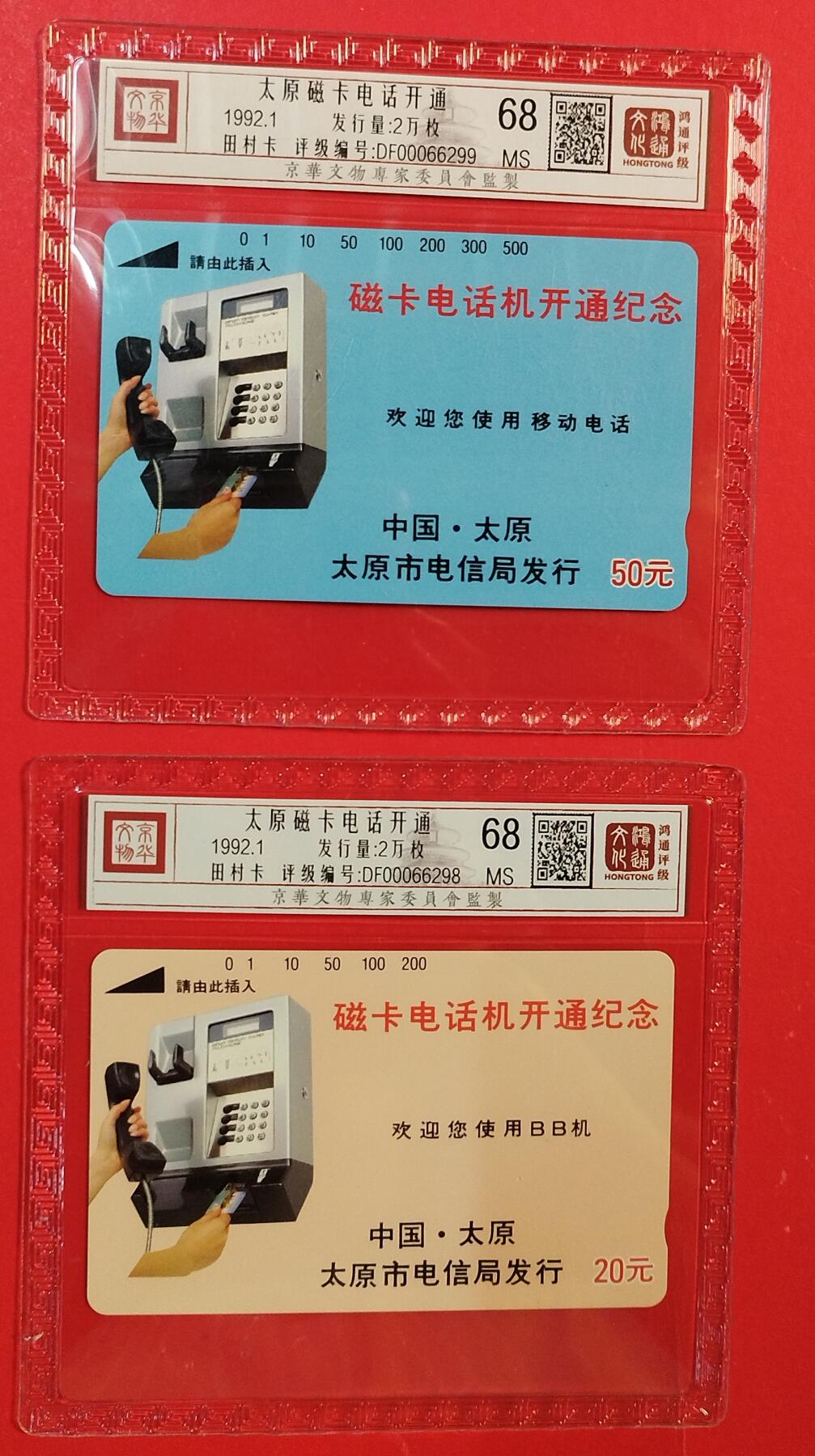 《鸿通俱乐部》拍卖第82期 2026年4月8日21:00延时节拍 山西田村新卡《太原开通》2全  鸿通  68分*2