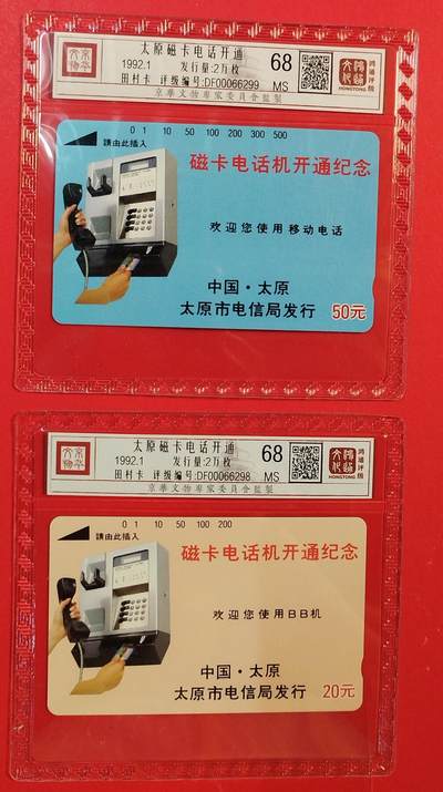 《鸿通俱乐部》拍卖第82期 2026年4月8日21:00延时节拍 - 山西田村新卡《太原开通》2全  鸿通  68分*2