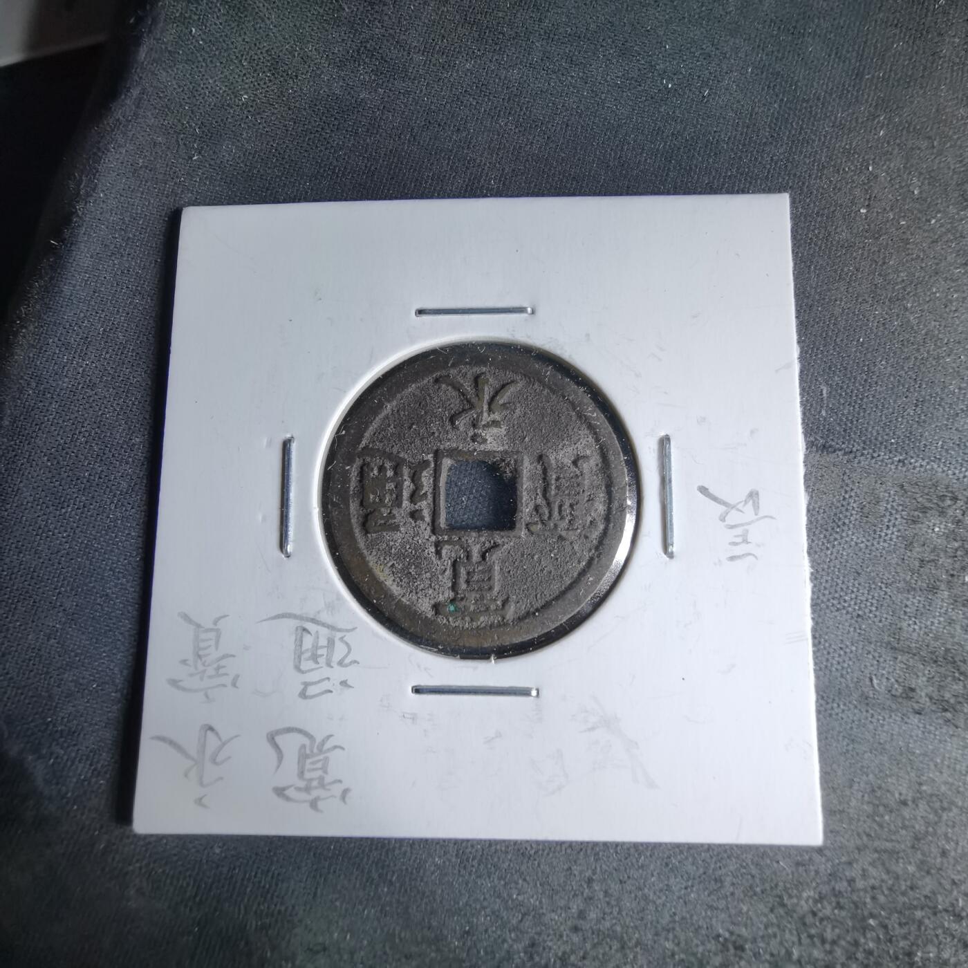 沼泽如烟--第1046场 宽永通宝背长