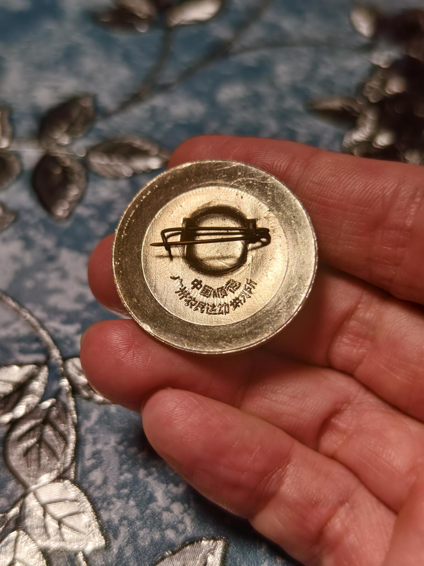 抚柳草堂-第二十三期章牌钱币  奖章勋章 满百包邮 放漏专场 六七十年代 毛主席像章 星火燎原  中国顺德 广州农民运动讲习所 直径33mm