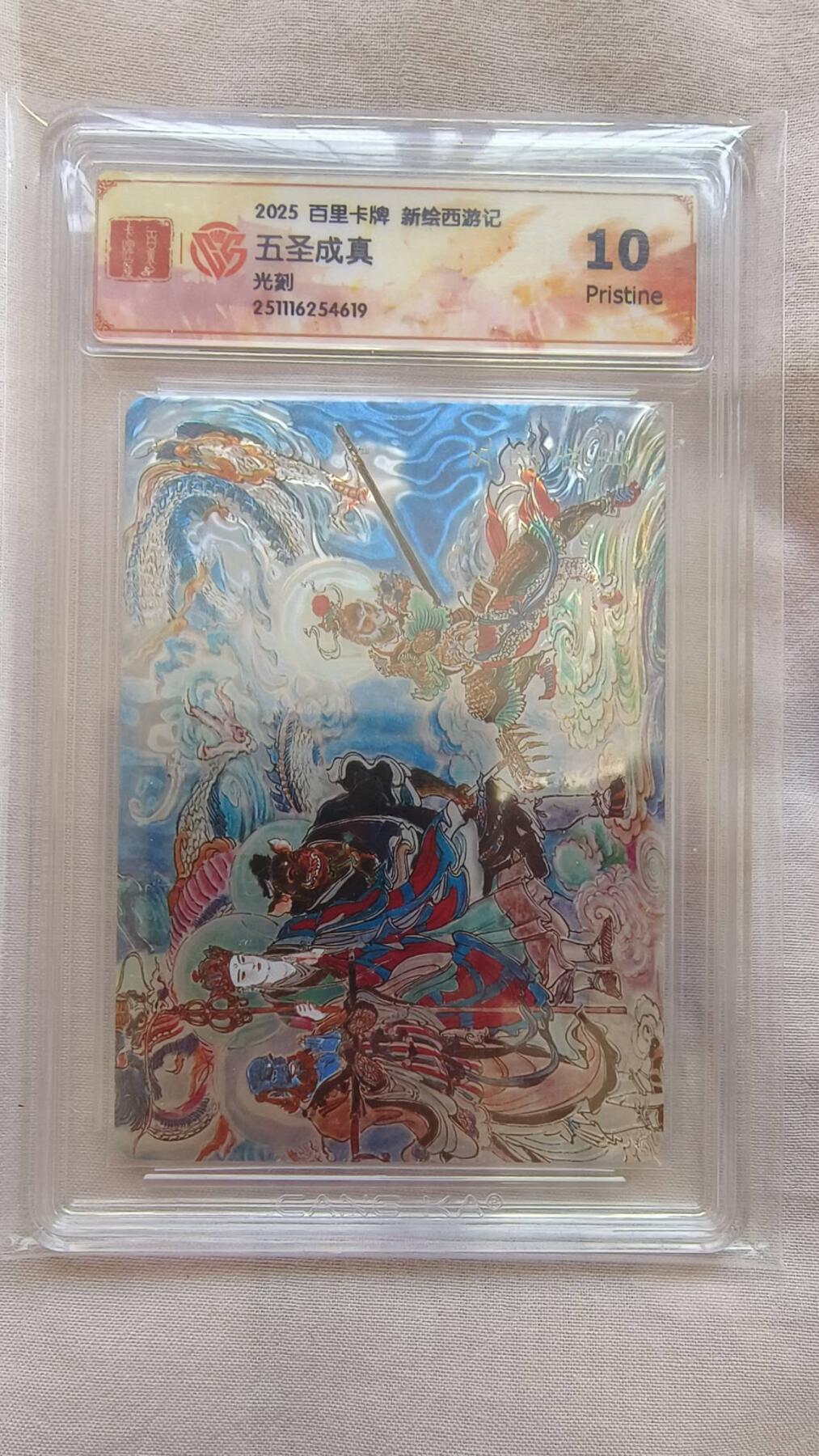 龙虎卡牌-八二场（满200元包邮，无佣金，每周六结拍，欢迎送拍） 光刻评级卡 百里卡牌 王涌喆西游记 - 五圣成真 10p