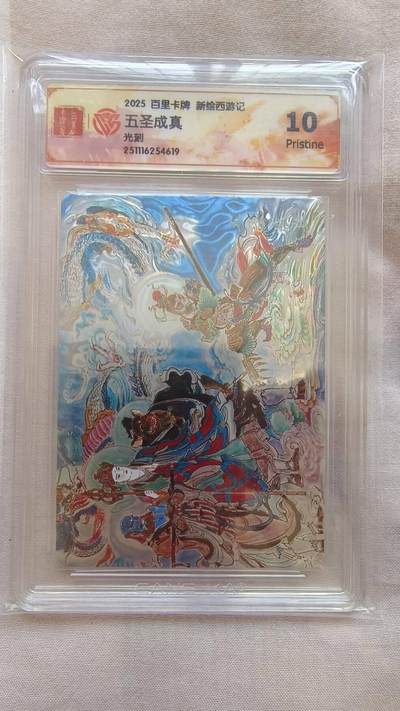 龙虎卡牌-八二场（满200元包邮，无佣金，每周六结拍，欢迎送拍） - 光刻评级卡 百里卡牌 王涌喆西游记 - 五圣成真 10p