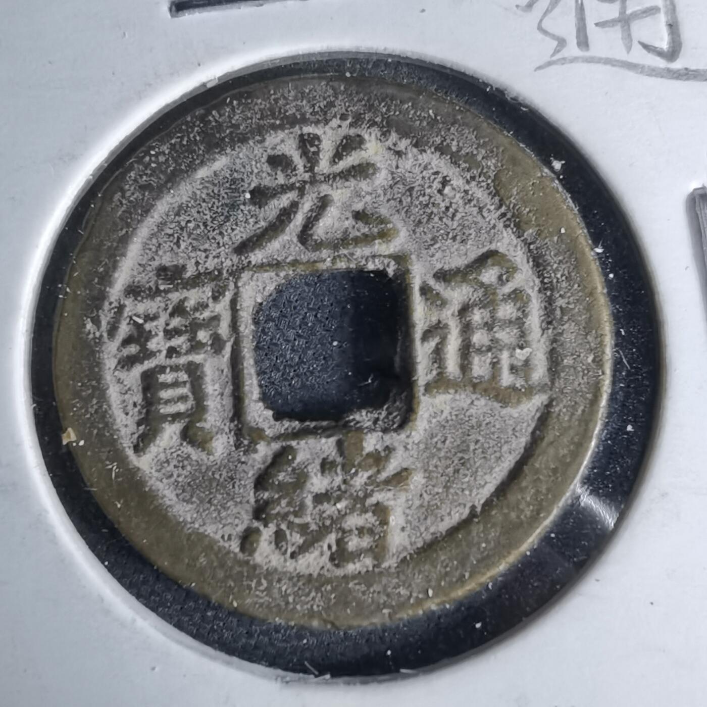 沼泽如烟--第1046场 光绪通宝 宝津上圈