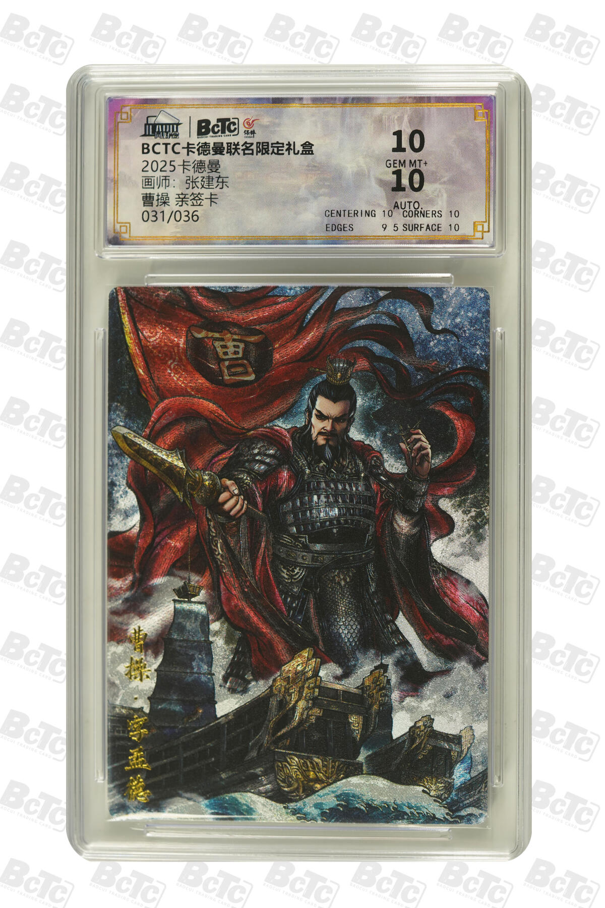 大麦马年第二场 2025BCTC卡德曼联名限定礼盒  张建东  曹操 亲签卡031/036 10GEM MT+