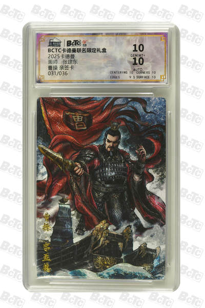 大麦马年第二场 - 2025BCTC卡德曼联名限定礼盒  张建东  曹操 亲签卡031/036 10GEM MT+