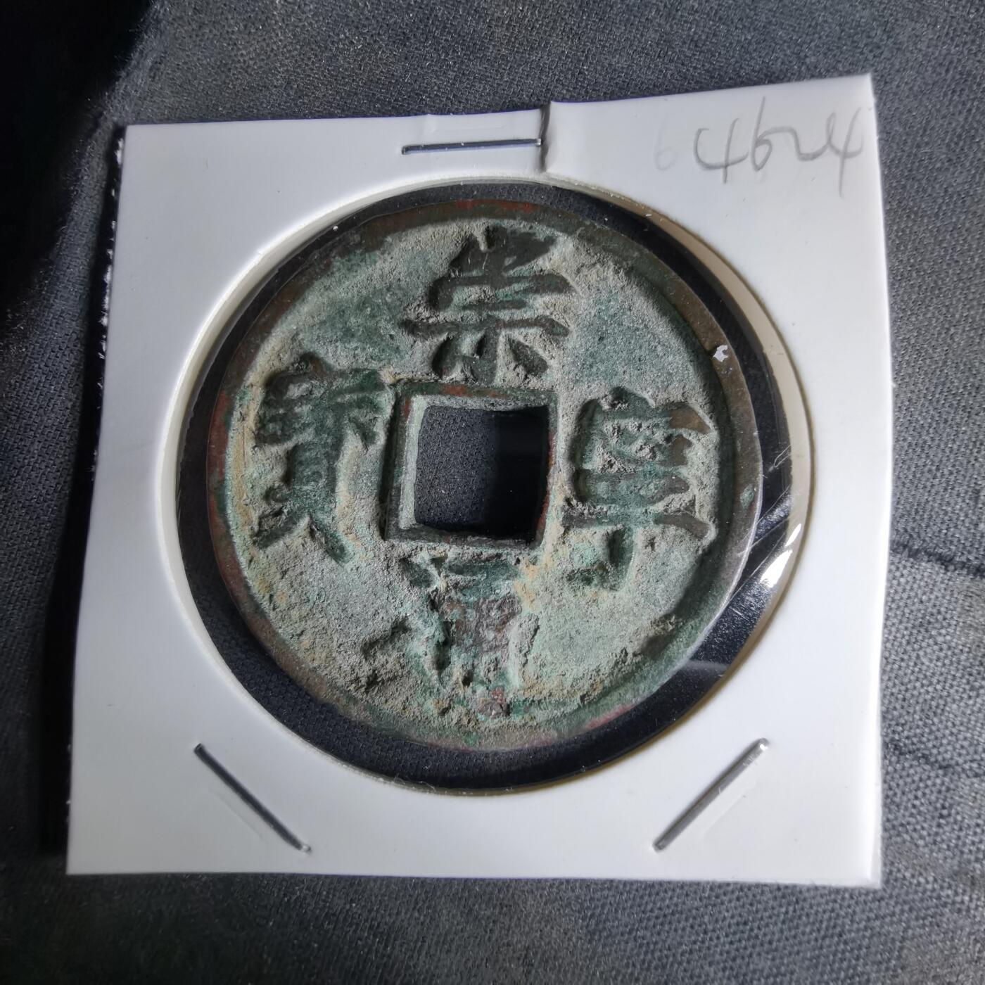 沼泽如烟--第1046场 崇宁通宝