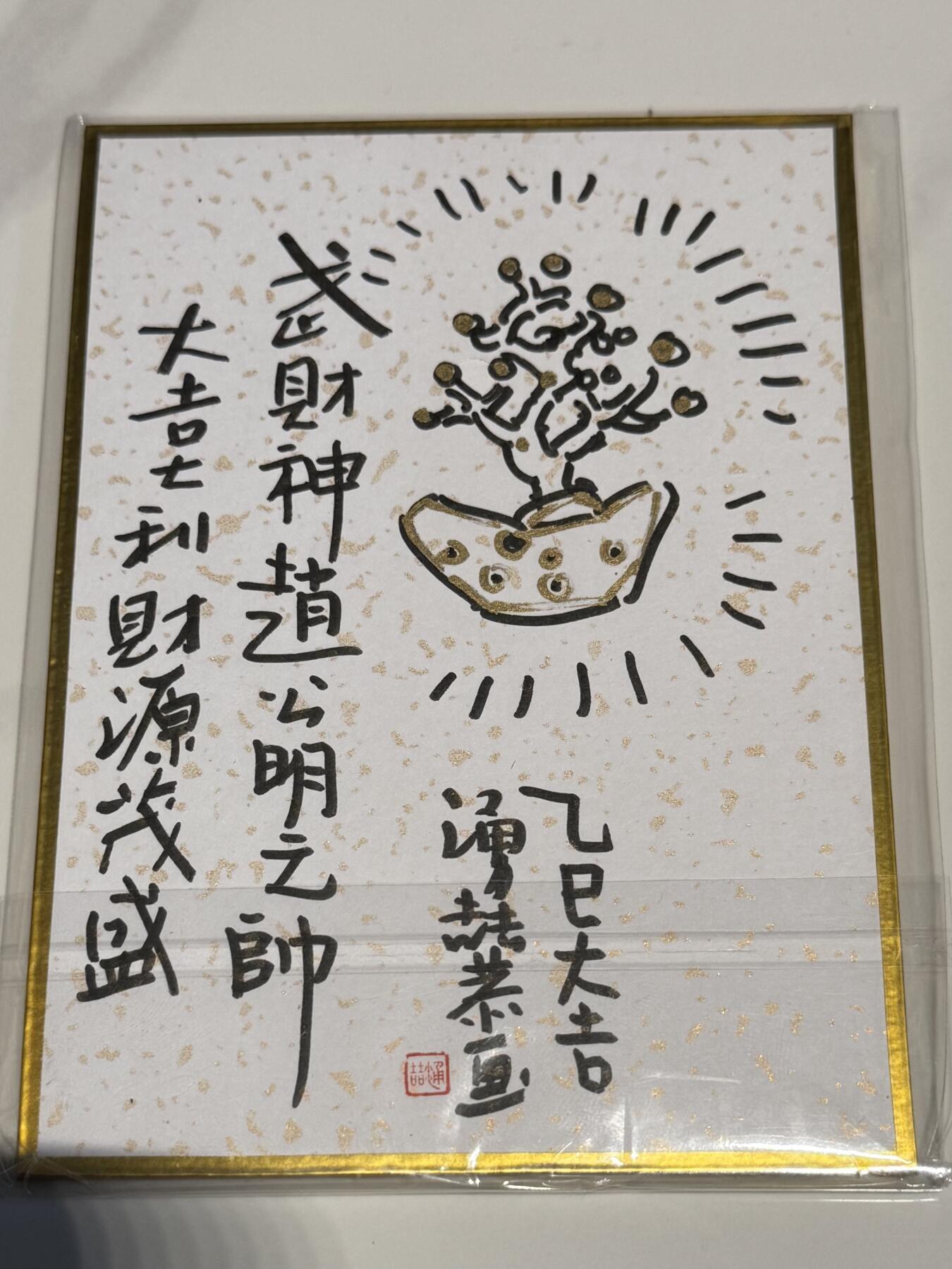 大麦马年第二场 王涌喆老师彩绘 赵公明