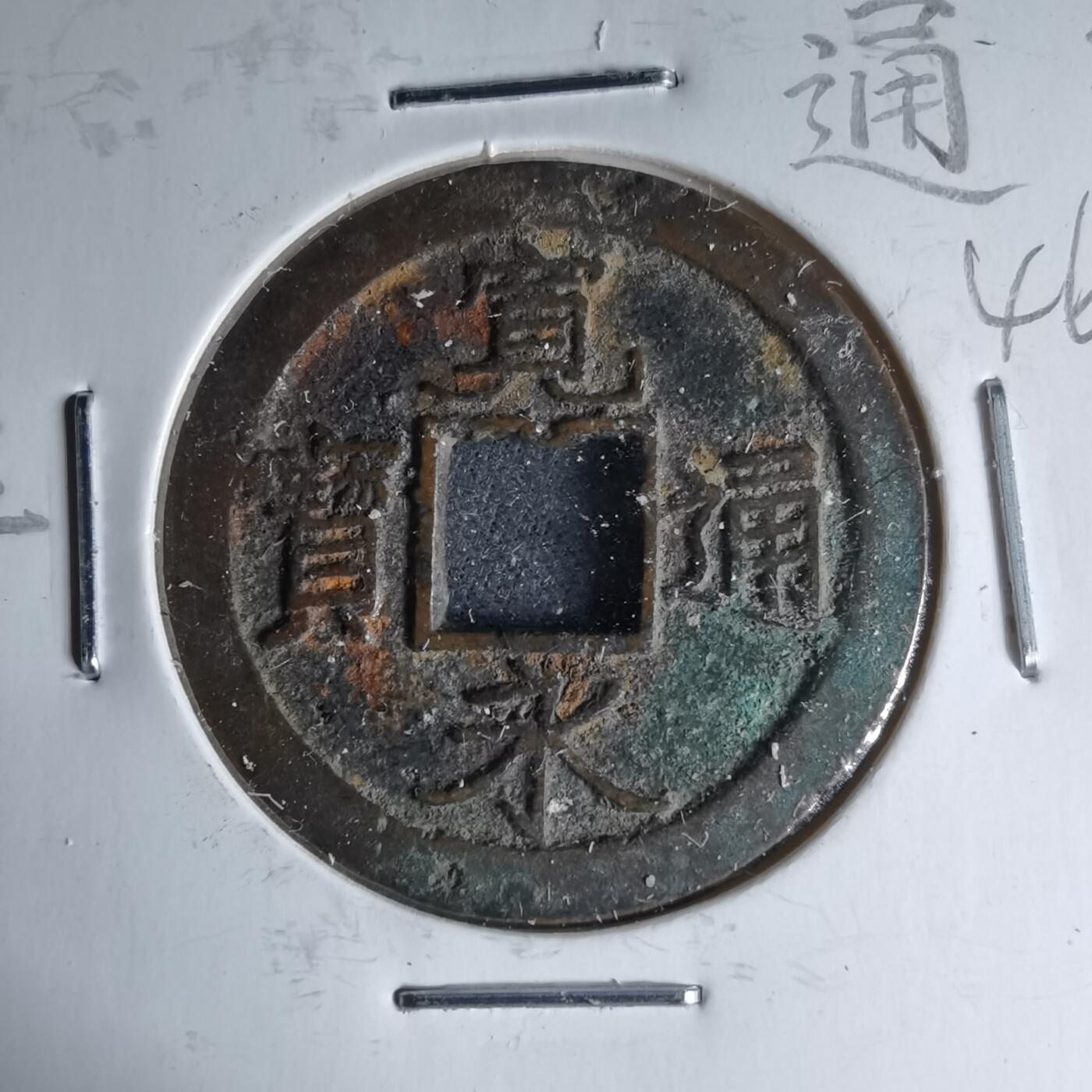 沼泽如烟--第1046场 宽永通宝背佐