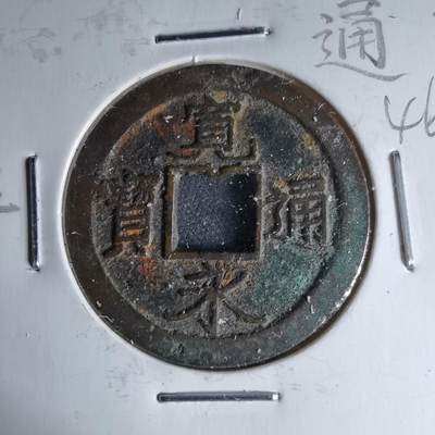 沼泽如烟--第1046场 - 宽永通宝背佐