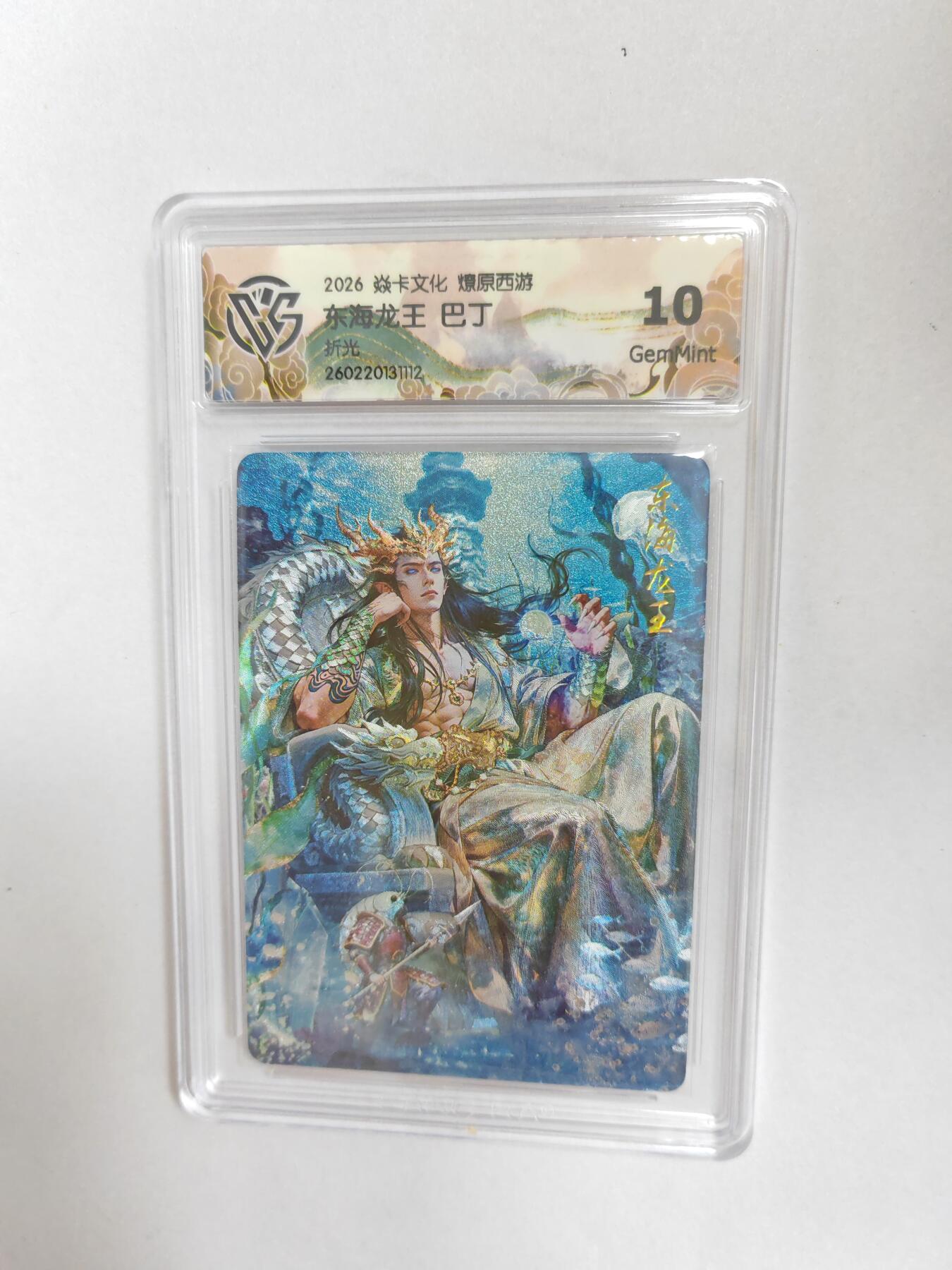 大麦马年第二场  2026 焱卡燎原西游 巴丁 东海龙王 折光 10G