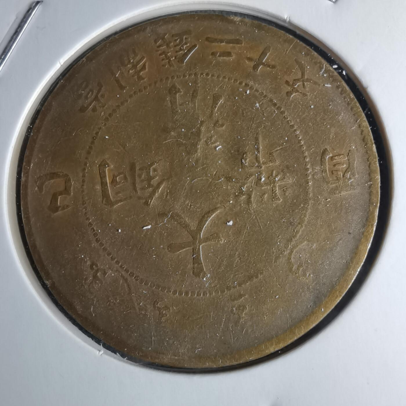 沼泽如烟--第1046场 宣统年造二十文