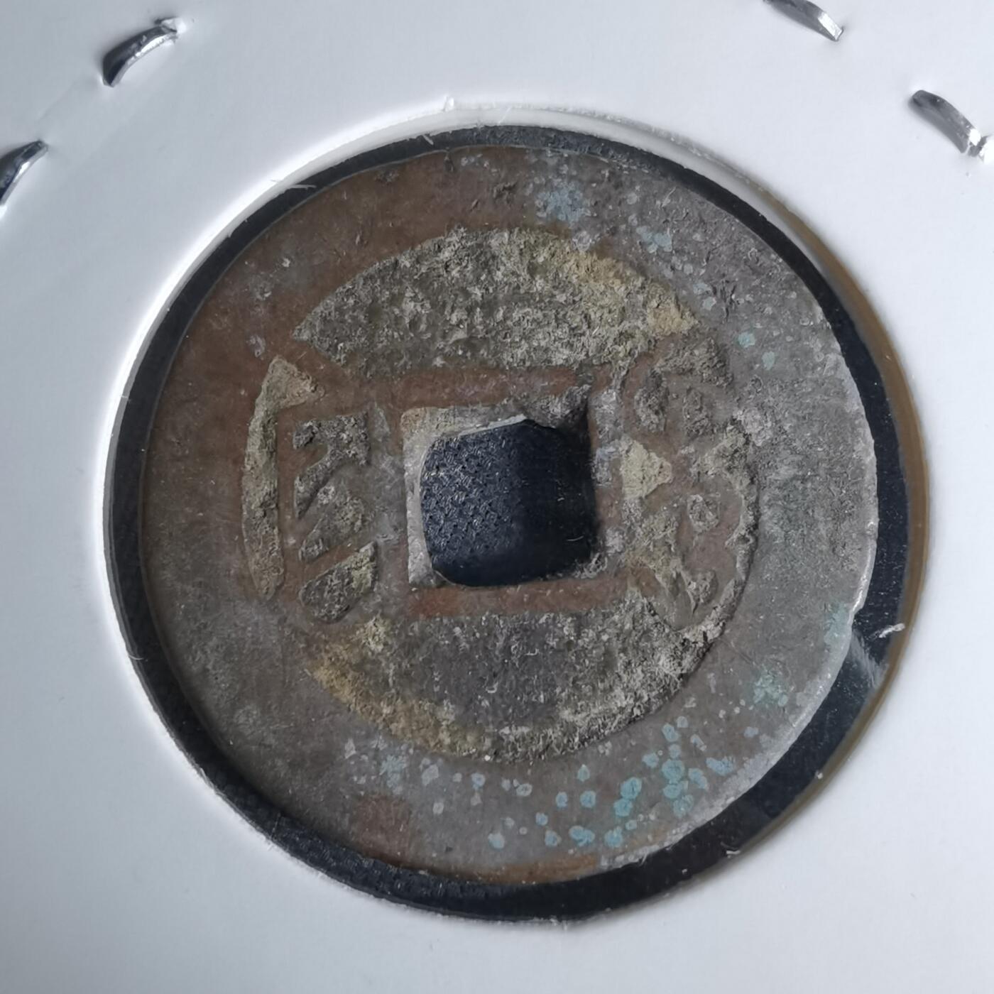 沼泽如烟--第1046场 乾隆通宝