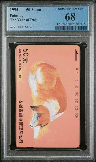 《鸿通俱乐部》拍卖第82期 2026年4月8日21:00延时节拍 安徽田村新卡《狗年》1全  PCGS  68分