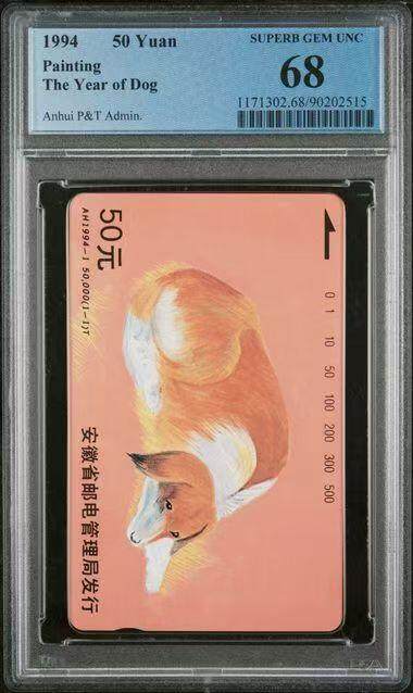 《鸿通俱乐部》拍卖第82期 2026年4月8日21:00延时节拍 - 安徽田村新卡《狗年》1全  PCGS  68分