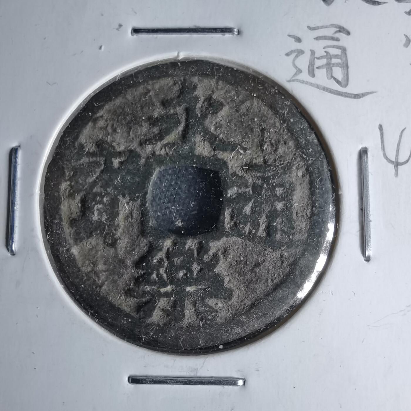 沼泽如烟--第1046场 永乐通宝