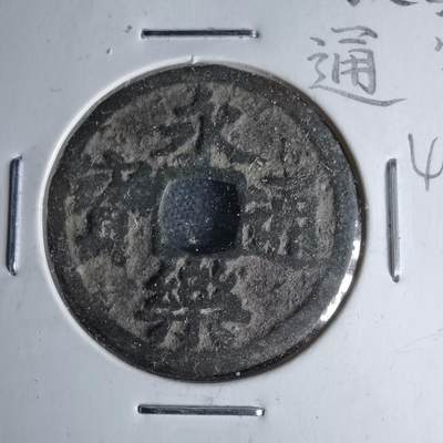 沼泽如烟--第1046场 - 永乐通宝