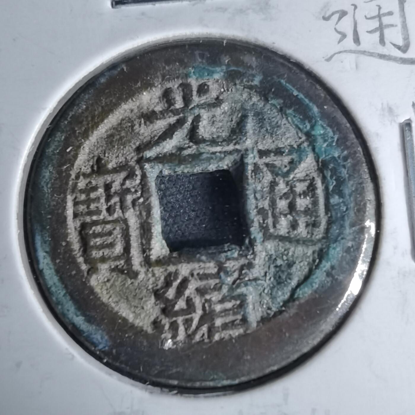 沼泽如烟--第1046场 光绪通宝 宝源