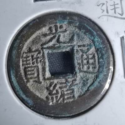 沼泽如烟--第1046场 - 光绪通宝 宝源