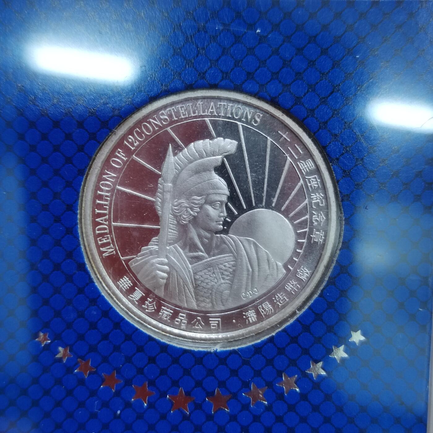 PCAI钱币  9-802 钱币邮票小专场 沈阳造币厂章