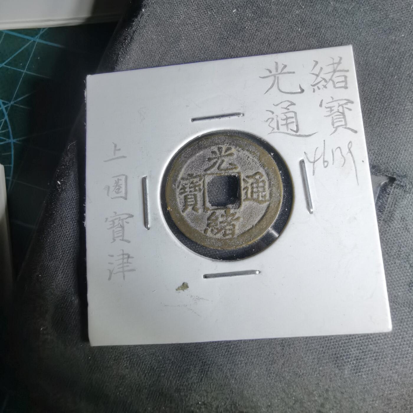 沼泽如烟--第1046场 光绪通宝 宝津上圈