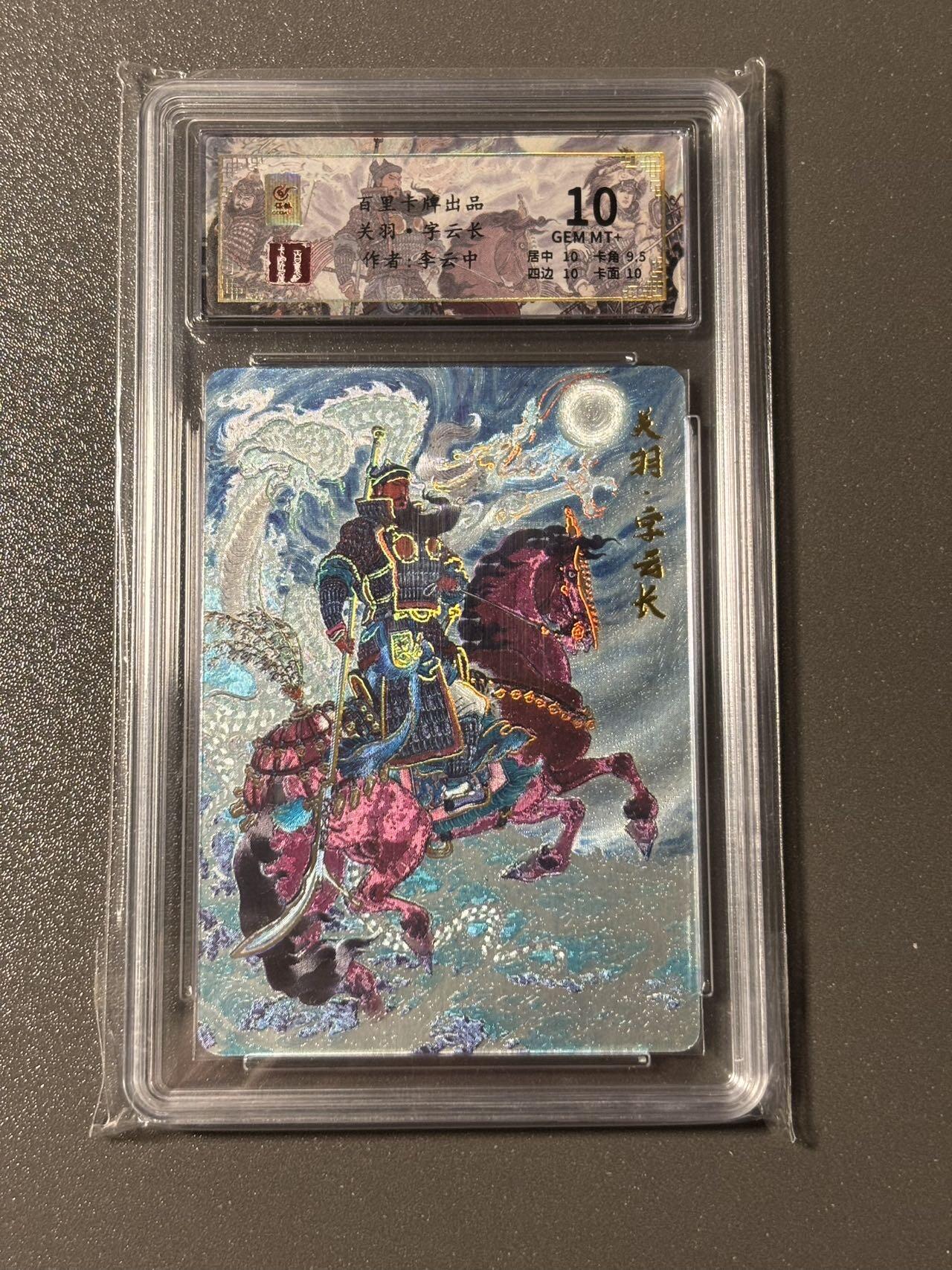 【四月清和雨乍晴】小王子卡拍第二十五场  百里卡牌 新年礼盒评级卡 李云中千古风流之三国龙虎汇 关羽幻彩粗闪 限编007/128