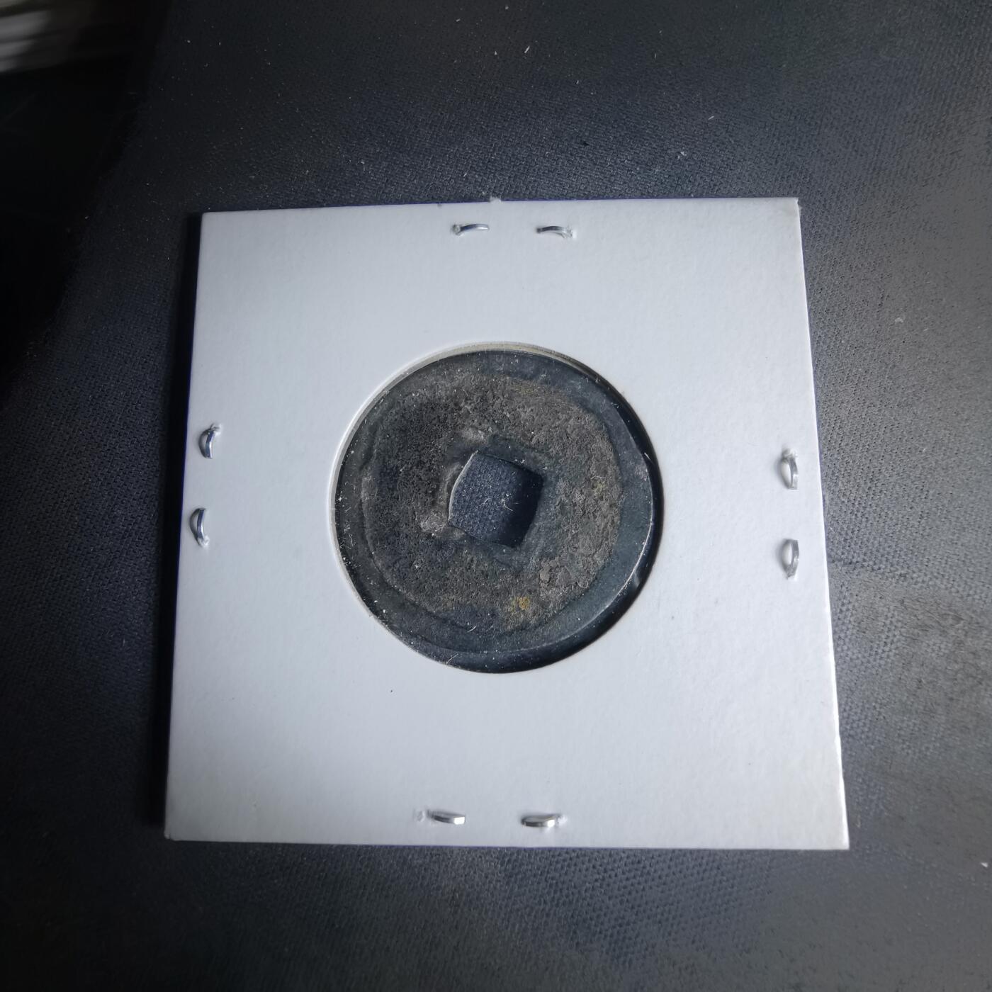 沼泽如烟--第1046场 政和通宝 加治木？自辨