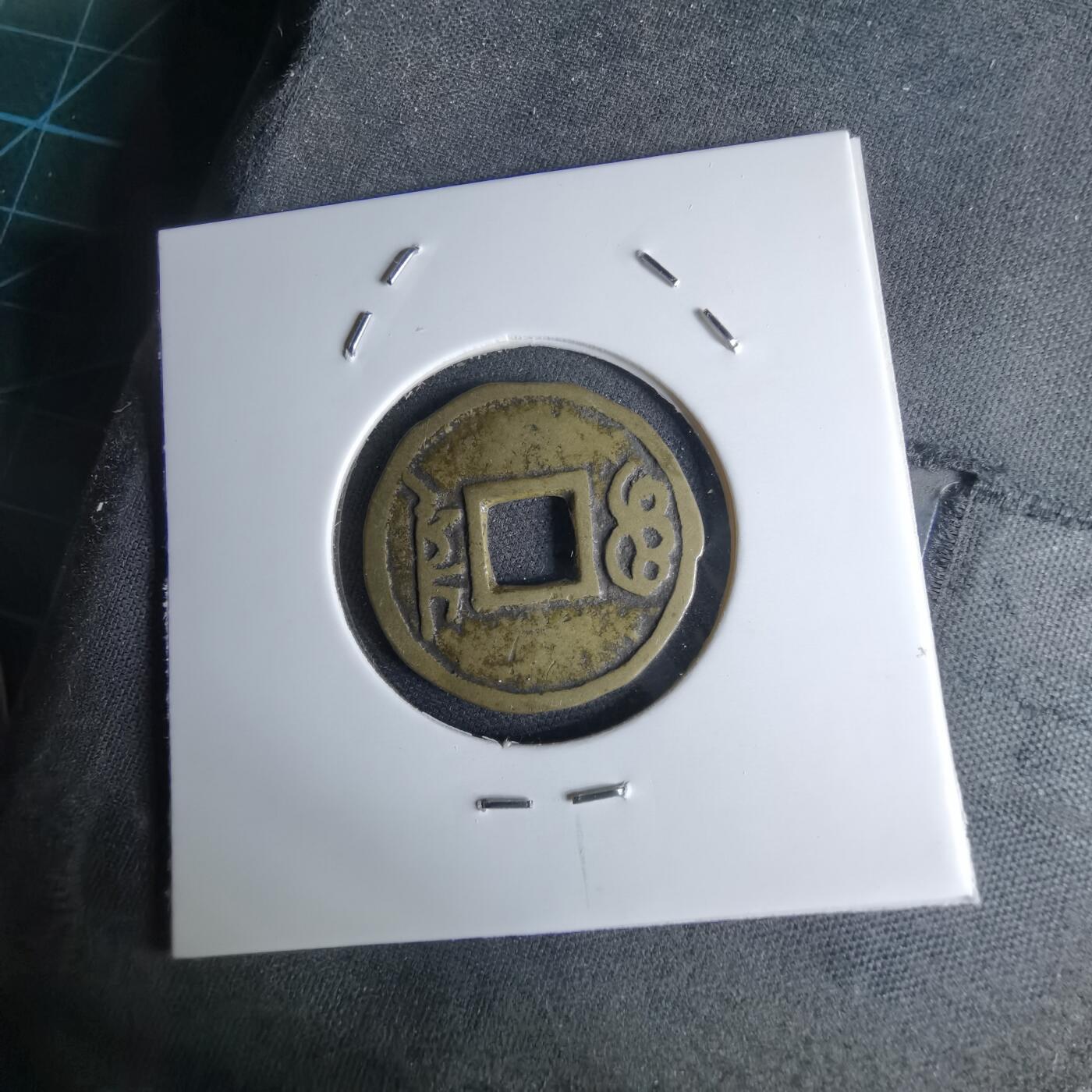 沼泽如烟--第1046场 康熙通宝