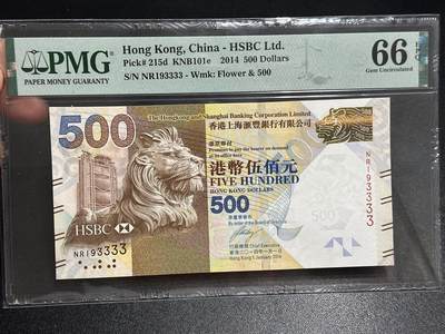 《外钞收藏家》第六百二十五期（精选场）（长期征集拍品、欢迎藏友们联系合作） - 2014年香港汇丰银行500元 无47 狮子号3333 PMG66