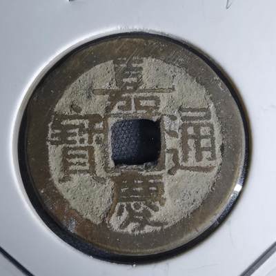 沼泽如烟--第1046场 - 嘉庆通宝