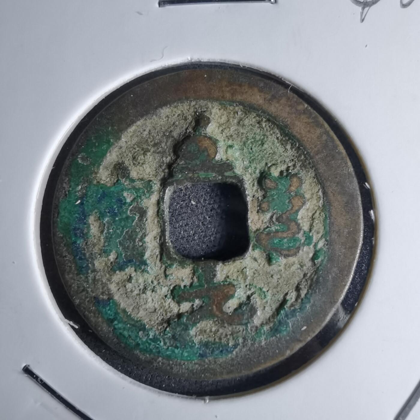 沼泽如烟--第1046场 至道元宝