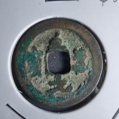 沼泽如烟--第1046场 - 至道元宝