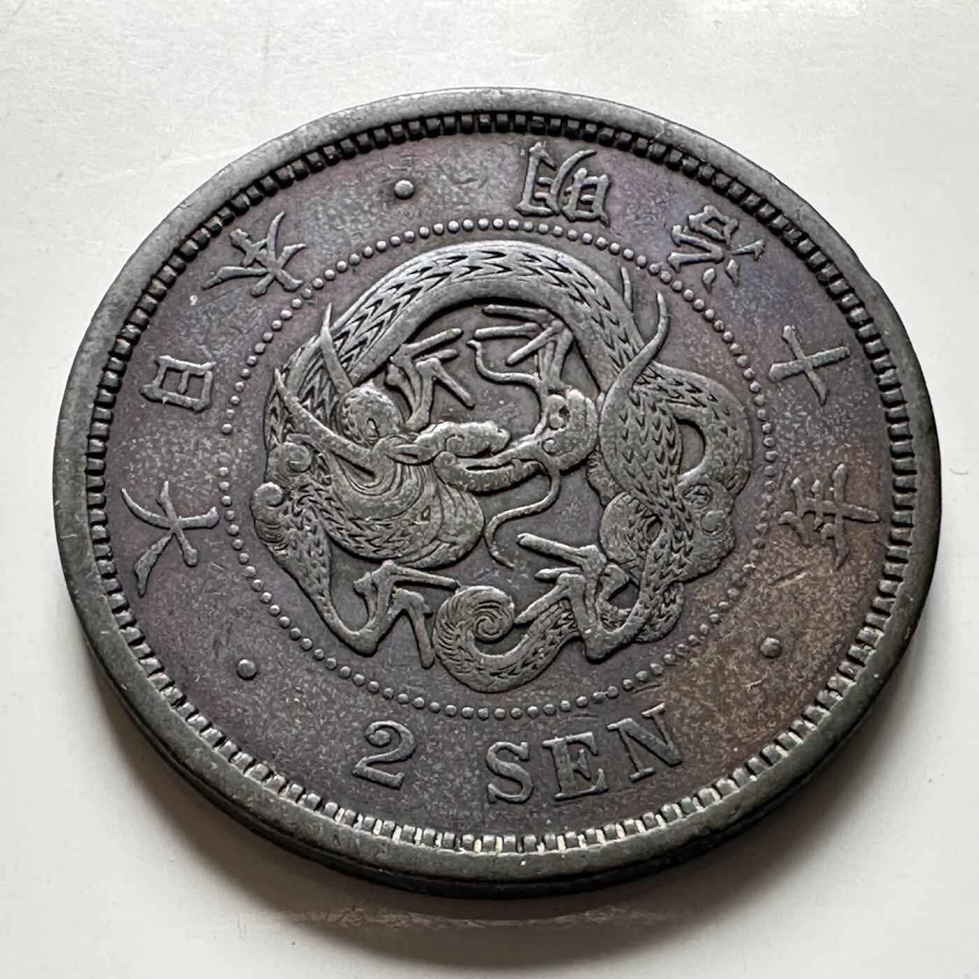 🌹外币初藏🌹🐯2026年第40场   每周二四六晚8️⃣点 世界钱币 日本 明治十年（1877年） 龙二钱铜币