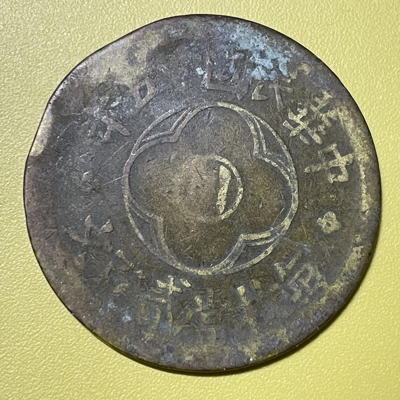 2026年一期【清末民初铜币】限时专场