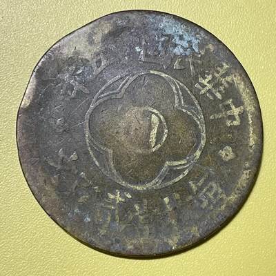 2026年一期【清末民初铜币】限时专场 - 这是‌中华民国十年四川造贰百文铜元‌一枚