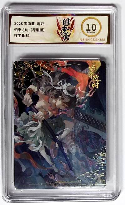 大麦马年第二场 - 2025闹海荟·哪吒 归来之时（荐引版） 嗖里桑 绘 10P