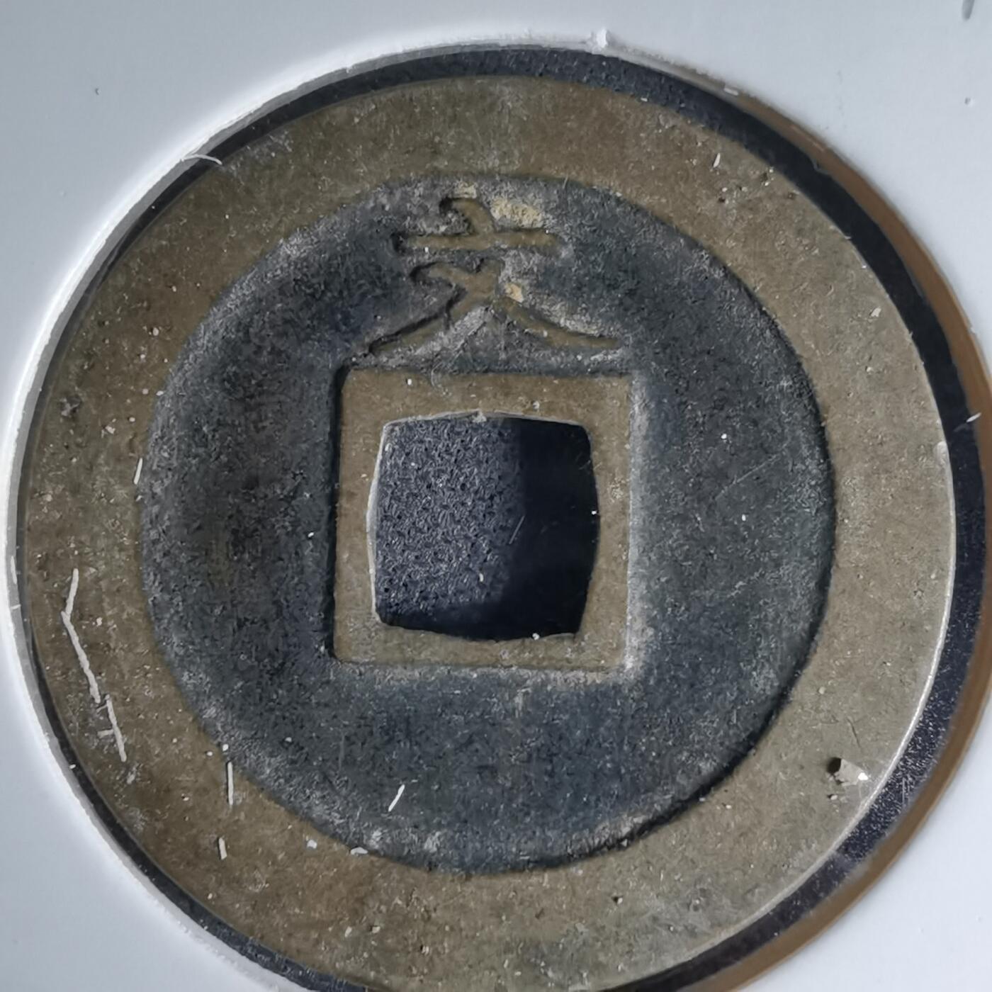 沼泽如烟--第1046场 宽永通宝背文