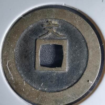 沼泽如烟--第1046场 - 宽永通宝背文