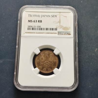 【全场包邮】纯粹捡漏拍519场 - 日本大正5年桐叶一钱铜币-NGC MS63 RB
