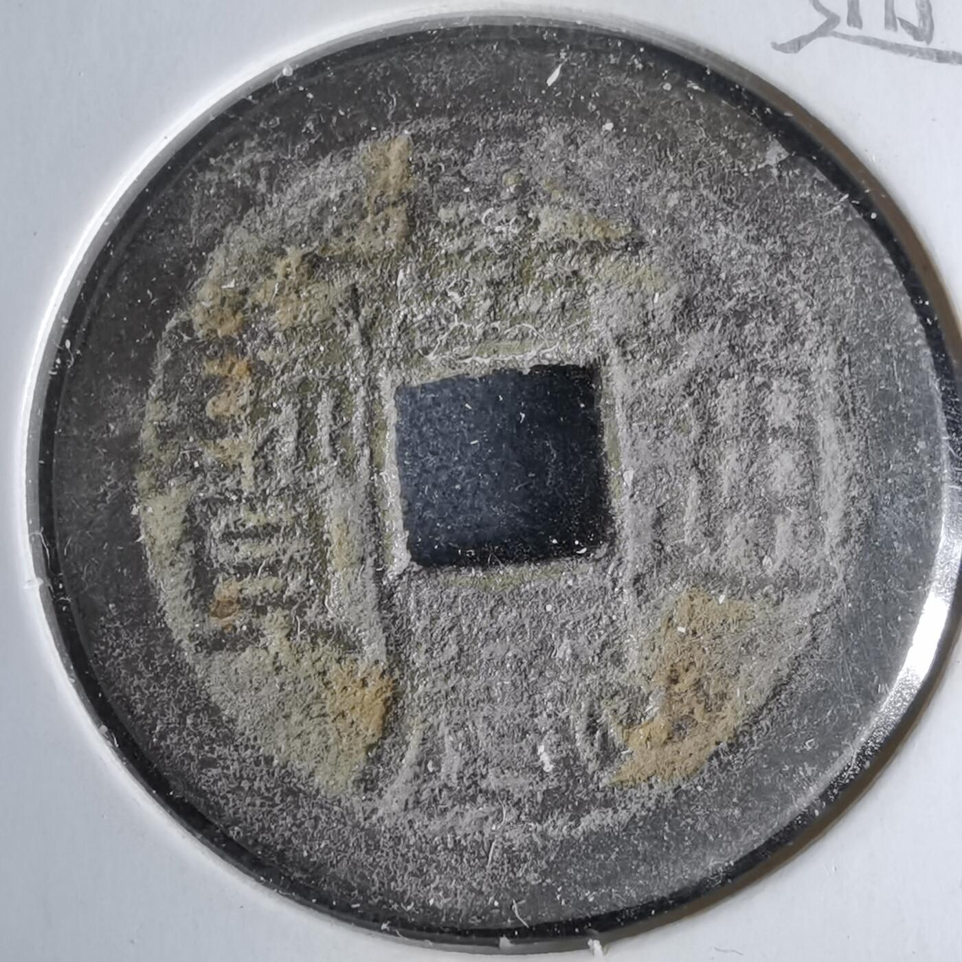 沼泽如烟--第1046场 嘉庆通宝宝泉上星