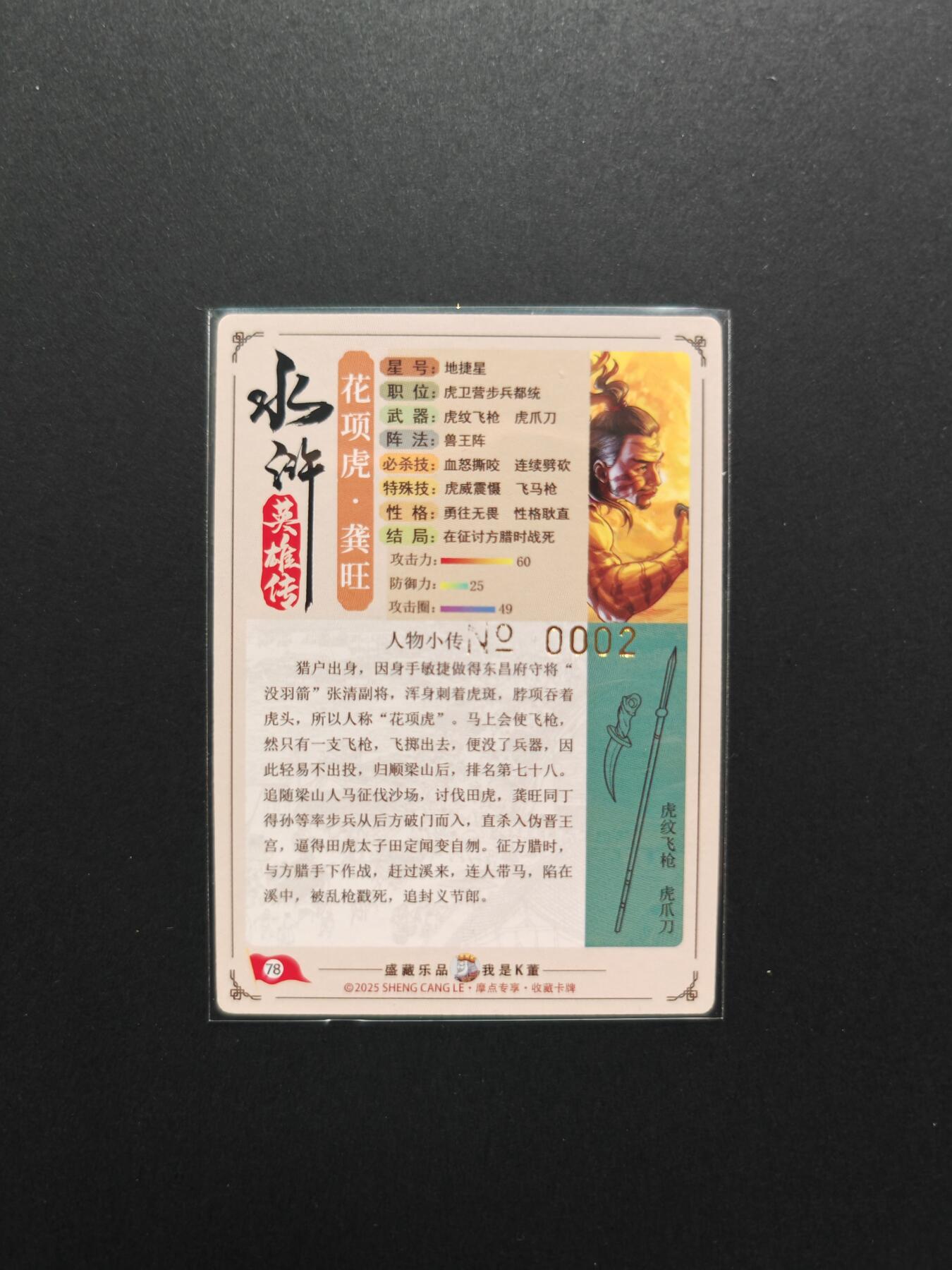 NO.29 好又多金牌大场，每周一站式配齐，方便凑单！（卖家送拍0抽成！周6晚9点截拍！） 【002编】大卡道 道义水浒  花项虎 龚旺 限编粗闪1张