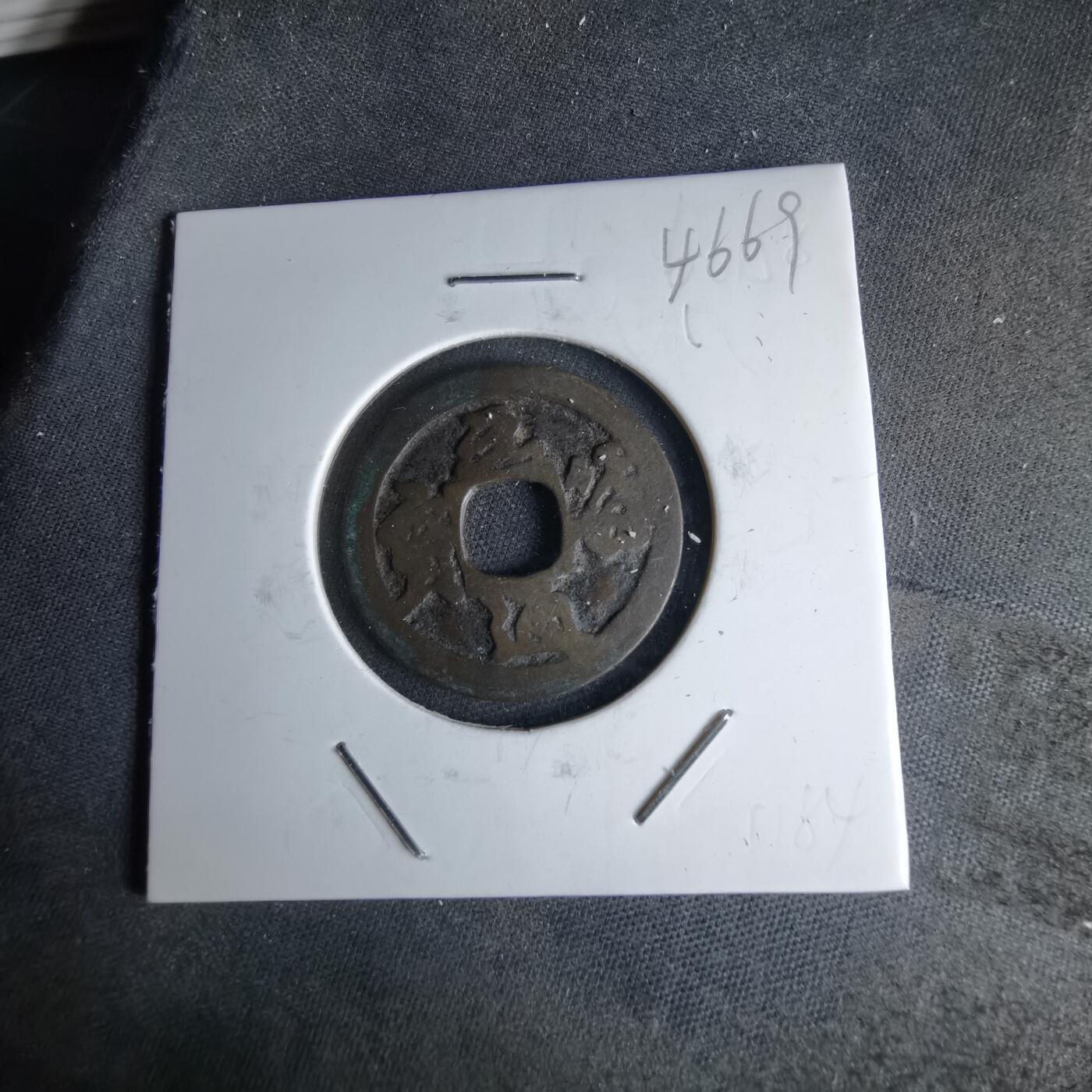 沼泽如烟--第1046场 元符通宝