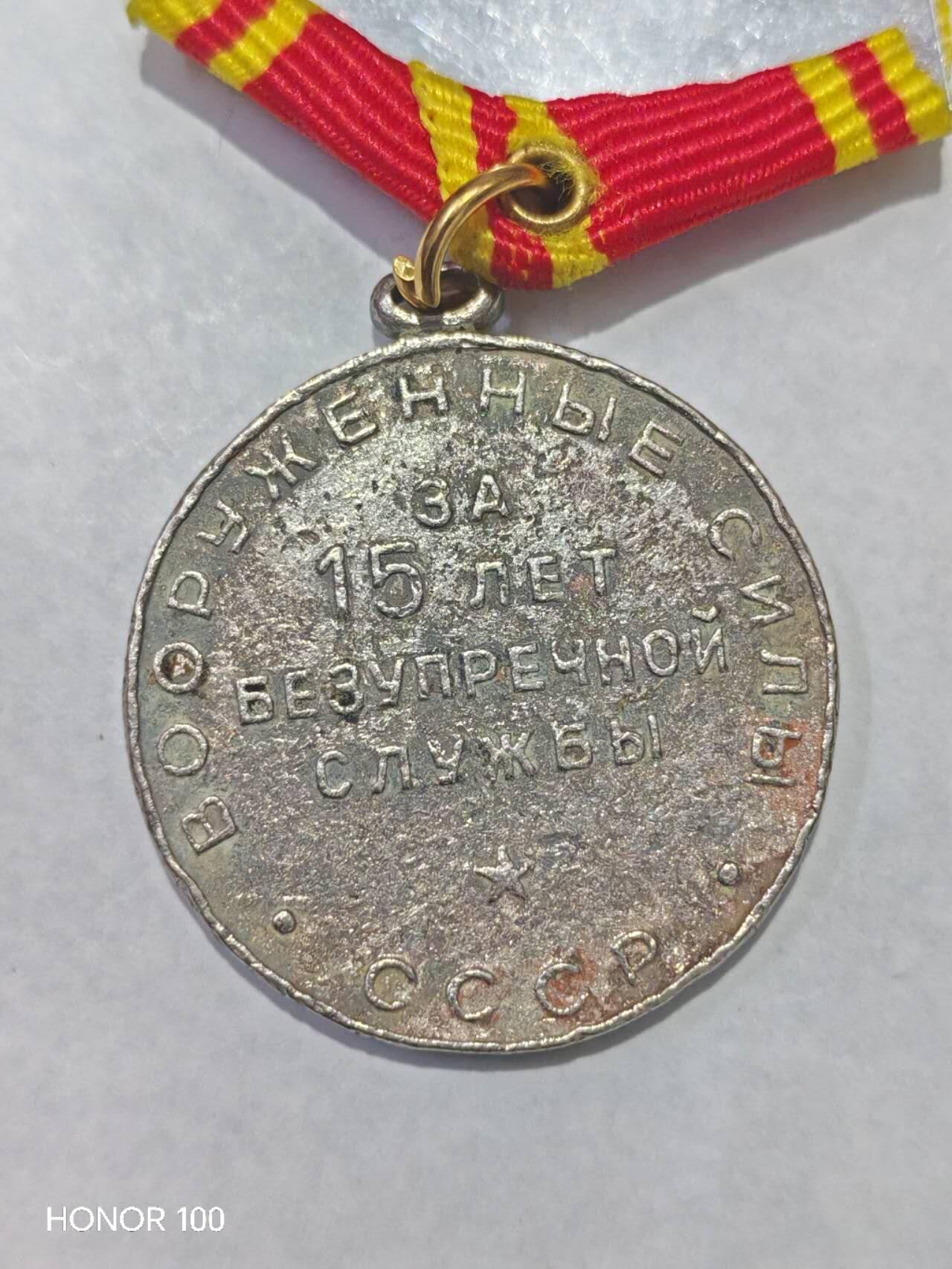 纪念章/纪念币 苏联（USSR）标准的武装力量长期服役奖章，全称《为武装力量圆满服役奖章》（Медаль «За безупречная служба в Вооруженных Силах»），颁发给服役满15年的军人。配饰是后配的。