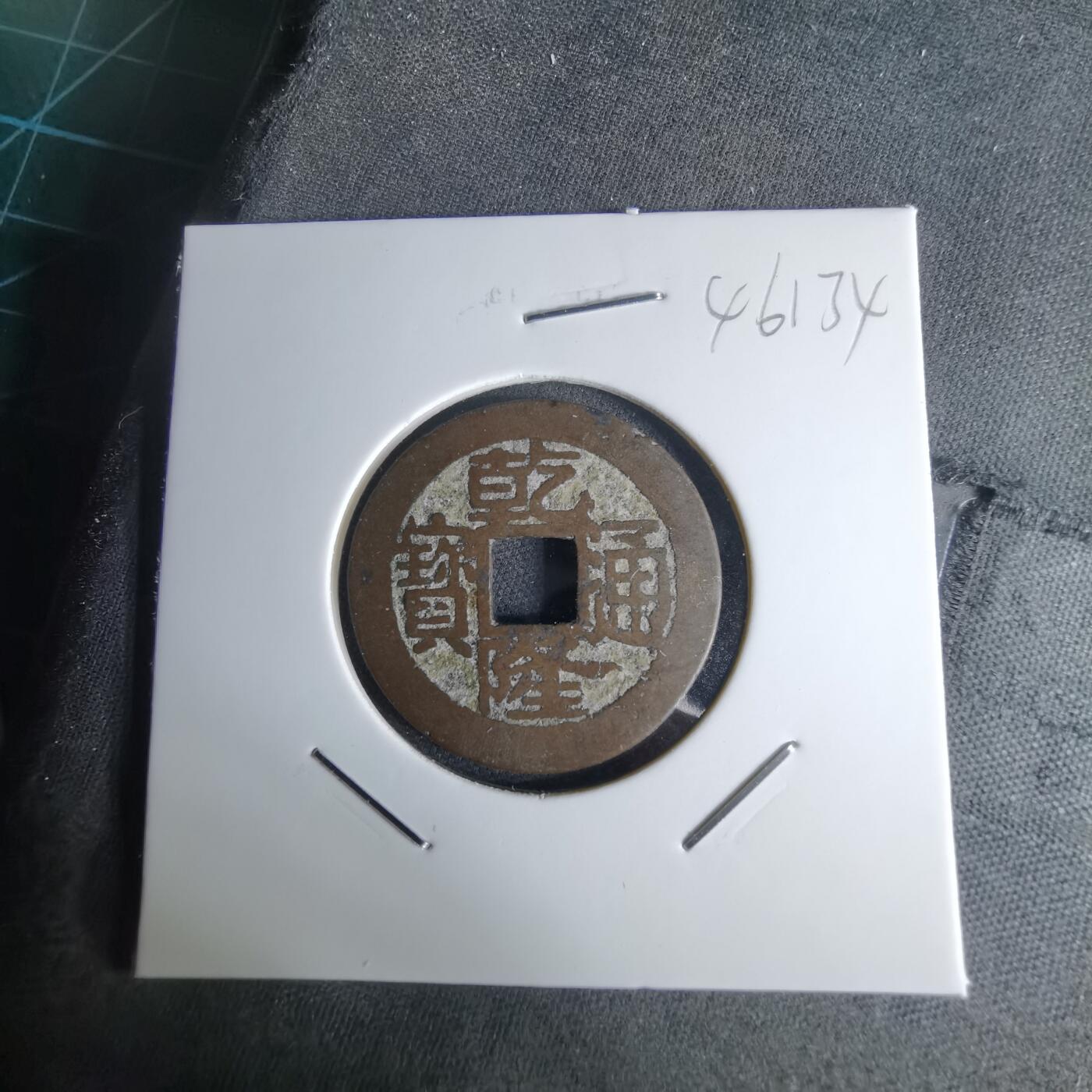 沼泽如烟--第1046场 乾隆通宝