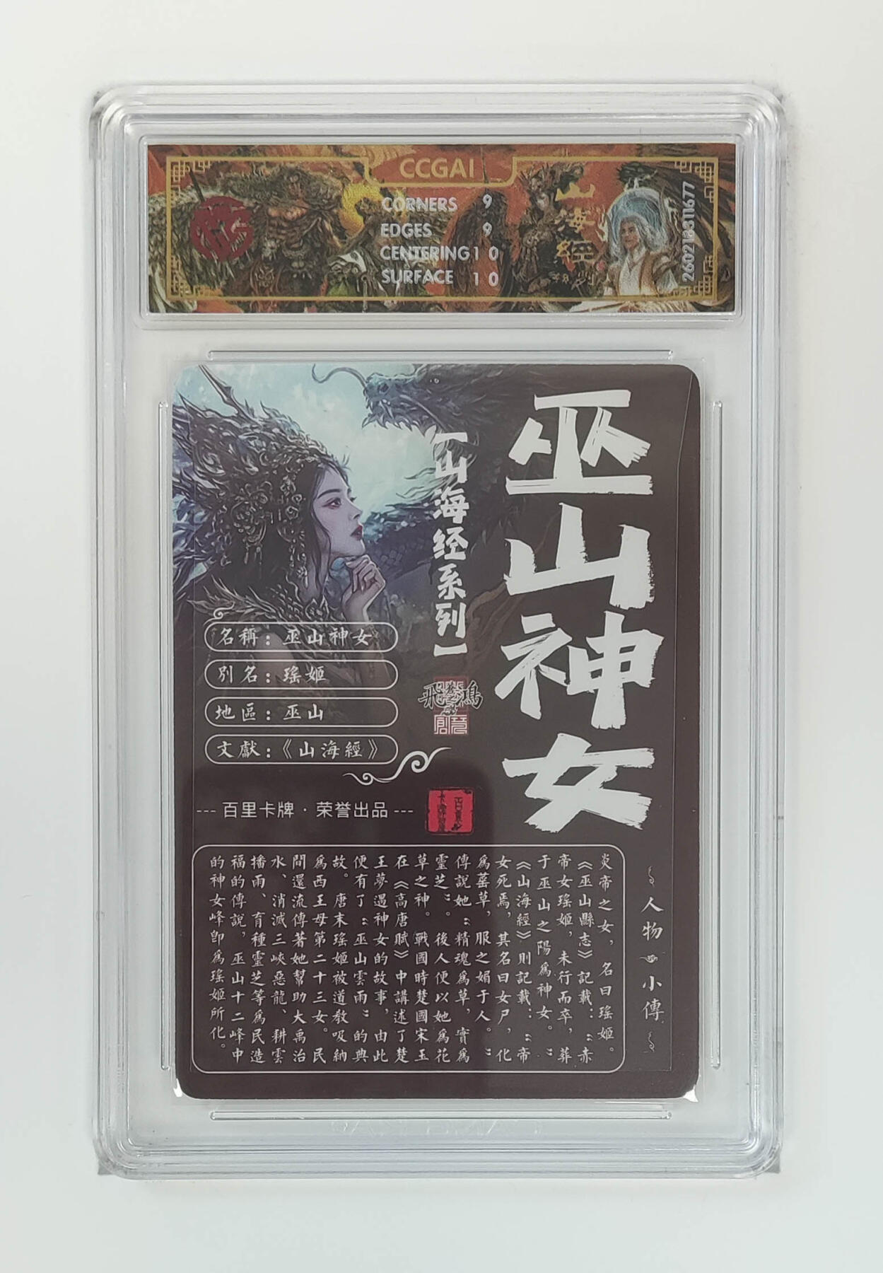 大麦马年第二场 2026 百里卡牌 山海经 苍之飞鸿 光刻 巫山神女 9