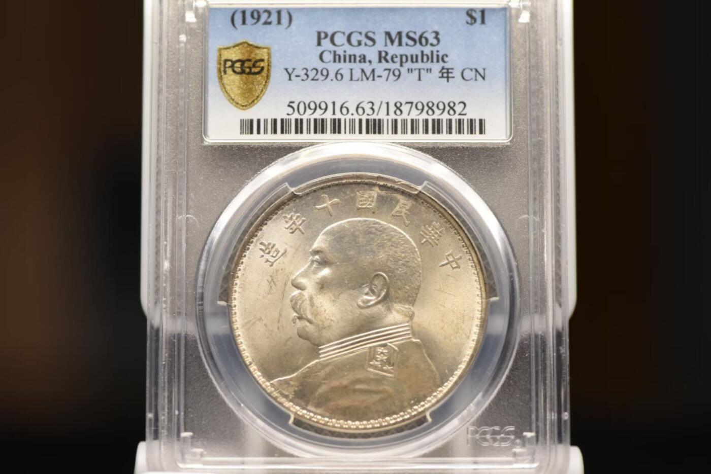 十年大头T点年PCGSMS63老号段低评