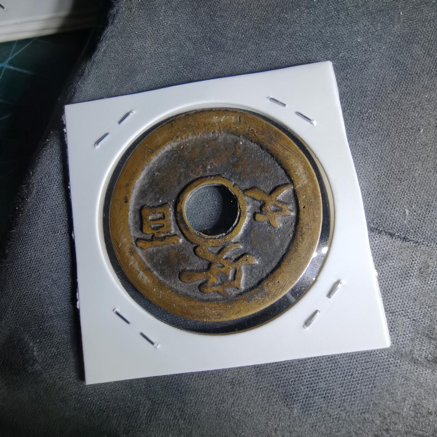 沼泽如烟--第1046场 箱馆通宝背 安 百文 花钱